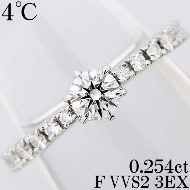 4℃ ダイヤ 0.254ct F 3EX VVS2 Pt950 リング 指輪 一粒 0.25ct 0.2ct